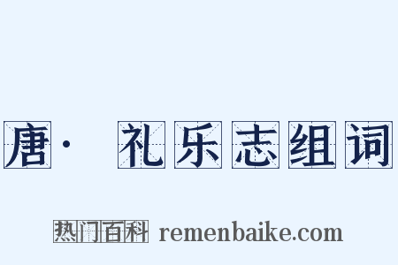 唐·礼乐志组词是什么意思的图片